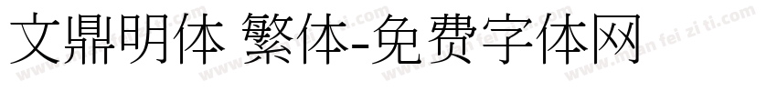 文鼎明体 繁体字体转换